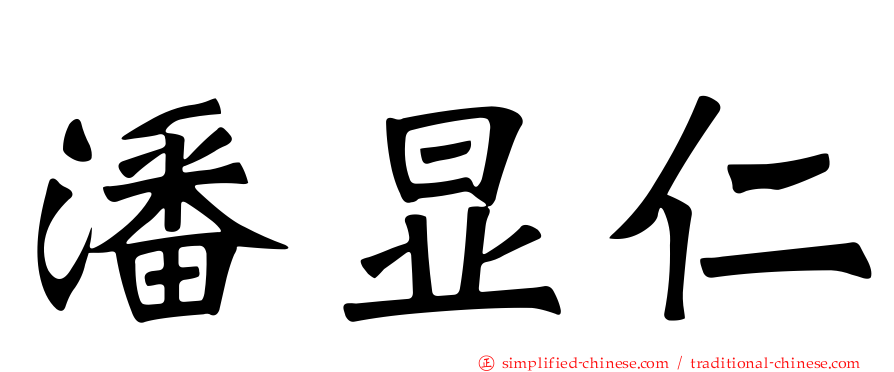 潘显仁