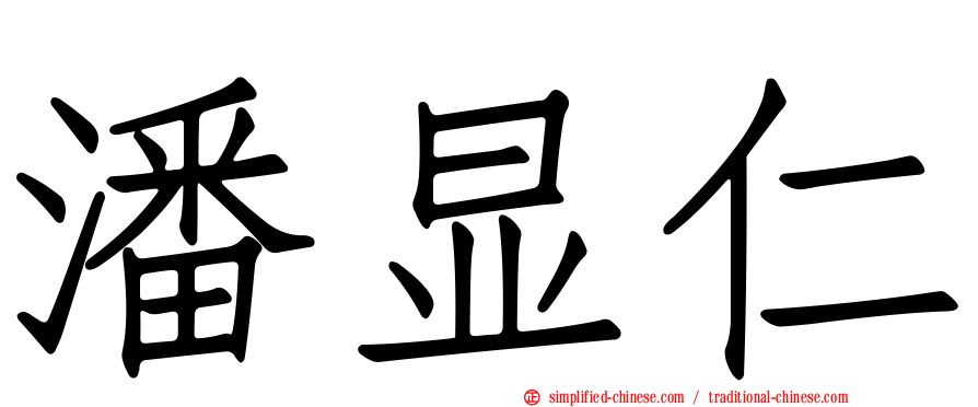 潘显仁