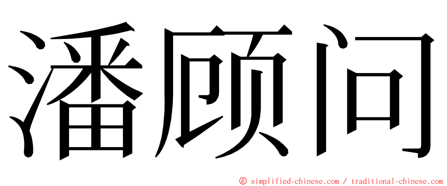 潘顾问 ming font