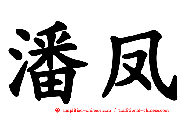 潘凤