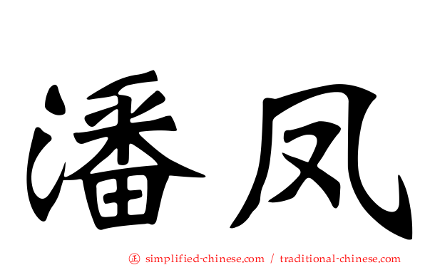 潘凤