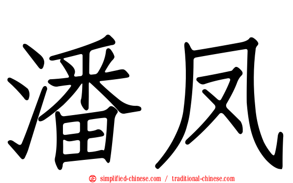 潘凤