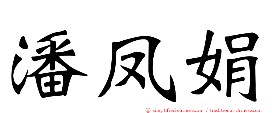 潘凤娟