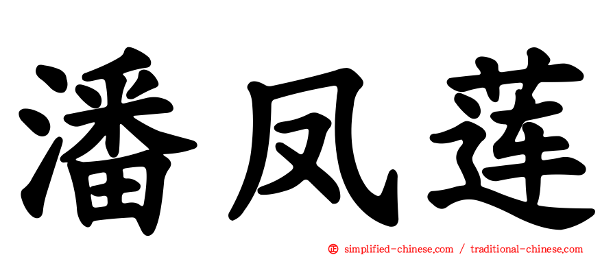 潘凤莲
