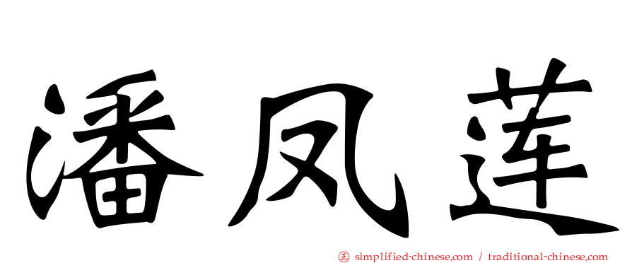 潘凤莲