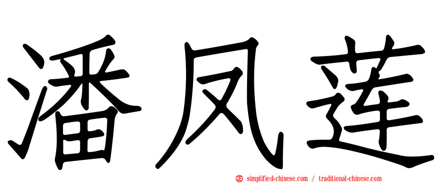 潘凤莲