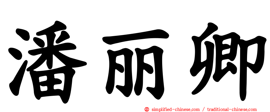 潘丽卿