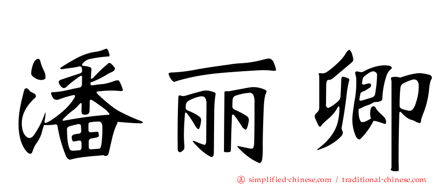 潘丽卿