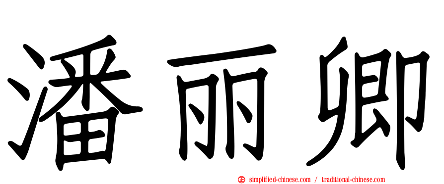 潘丽卿