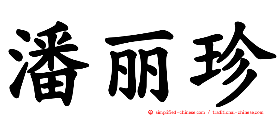 潘丽珍