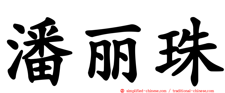 潘丽珠