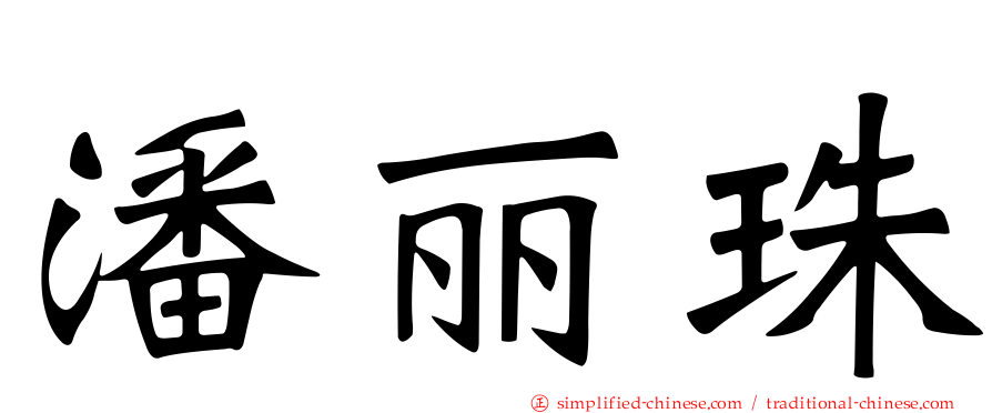 潘丽珠