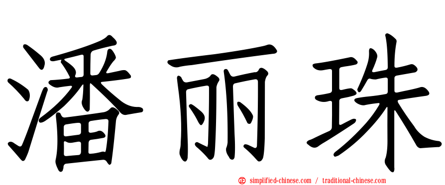 潘丽珠
