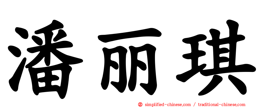 潘丽琪