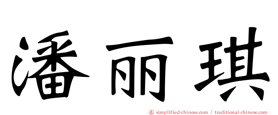 潘丽琪