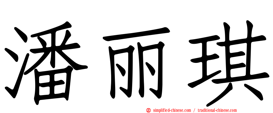 潘丽琪