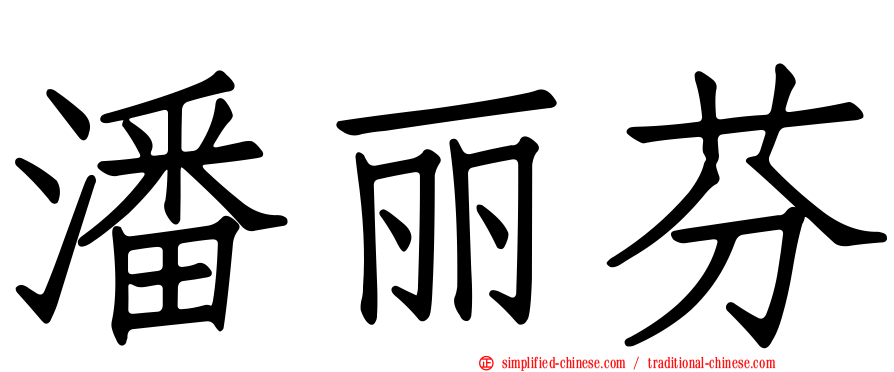 潘丽芬