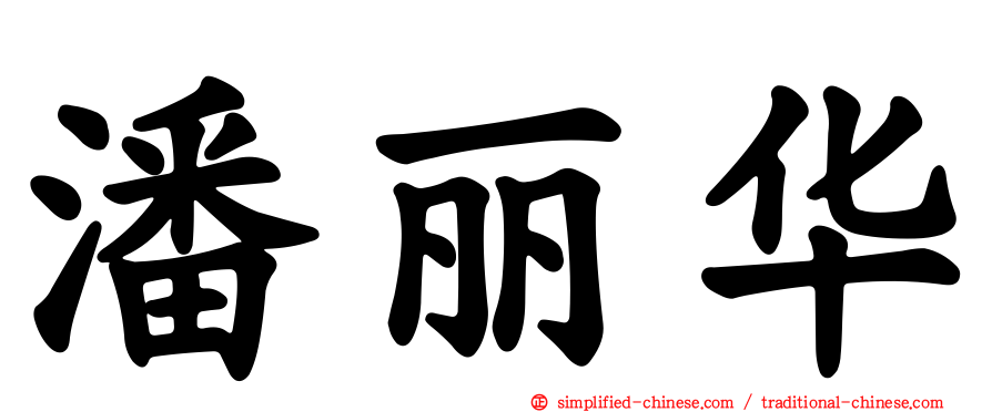 潘丽华