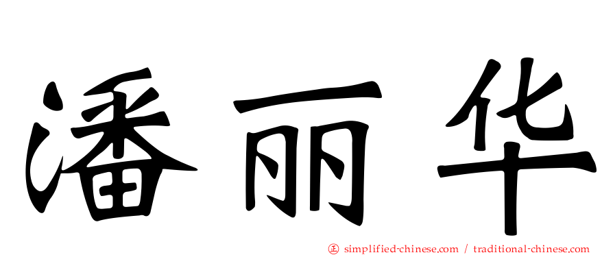 潘丽华