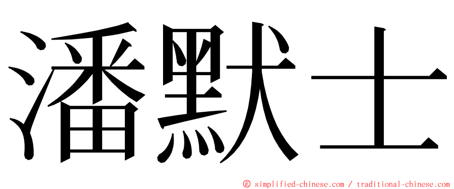 潘默士 ming font