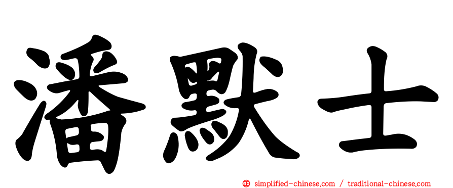 潘默士