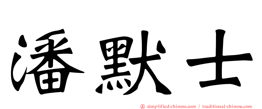 潘默士