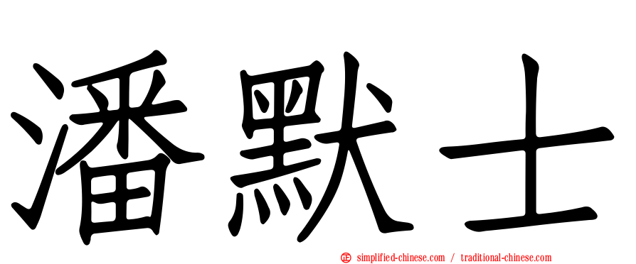 潘默士