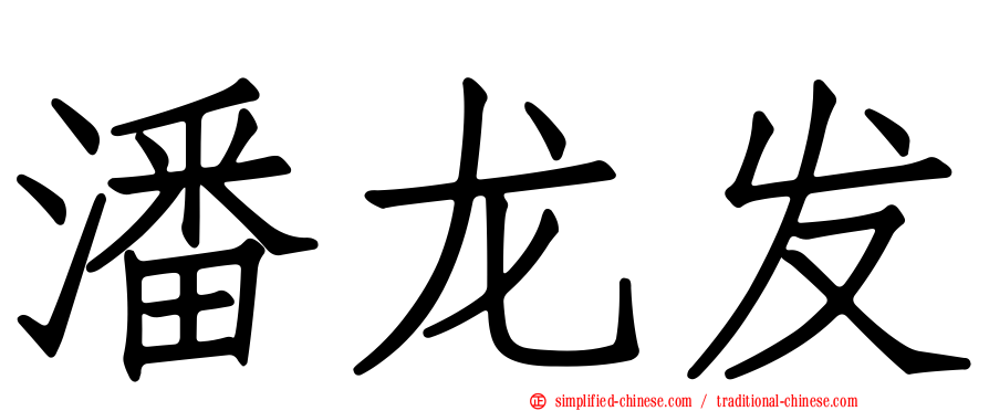 潘龙发