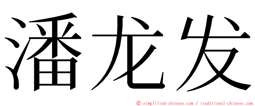 潘龙发 ming font