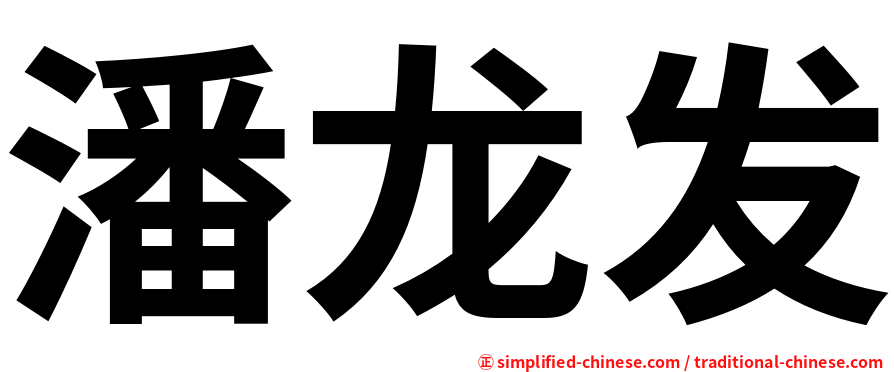 潘龙发