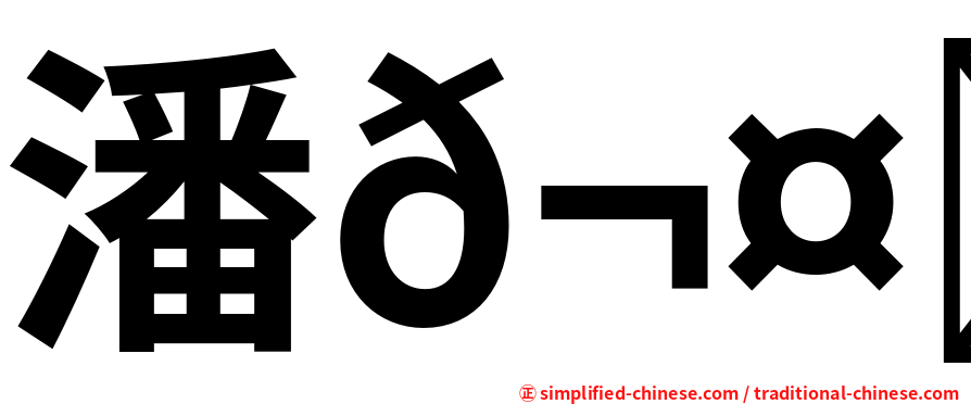 潘𬤝溱