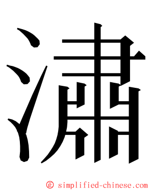 潚 ming font
