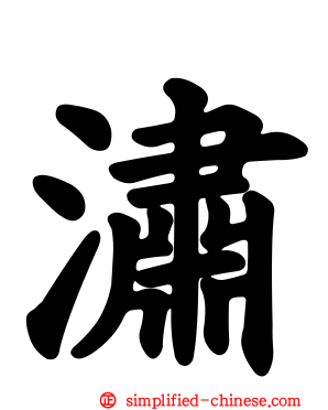 潚