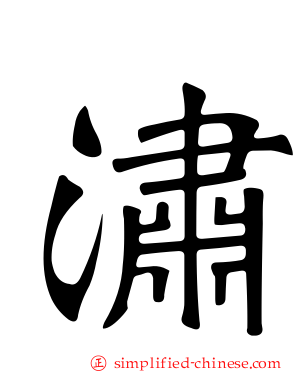 潚