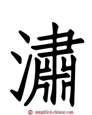 潚