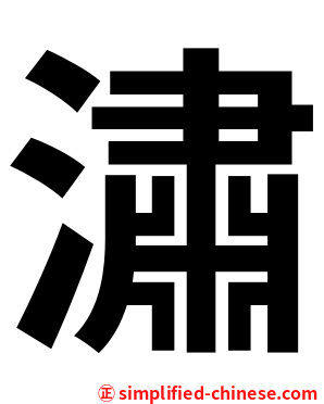 潚