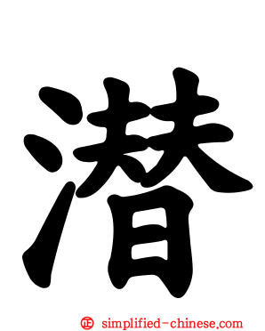 潜