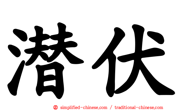 潜伏