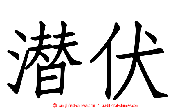 潜伏