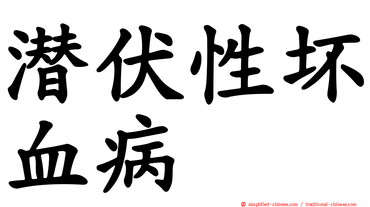 潜伏性坏血病