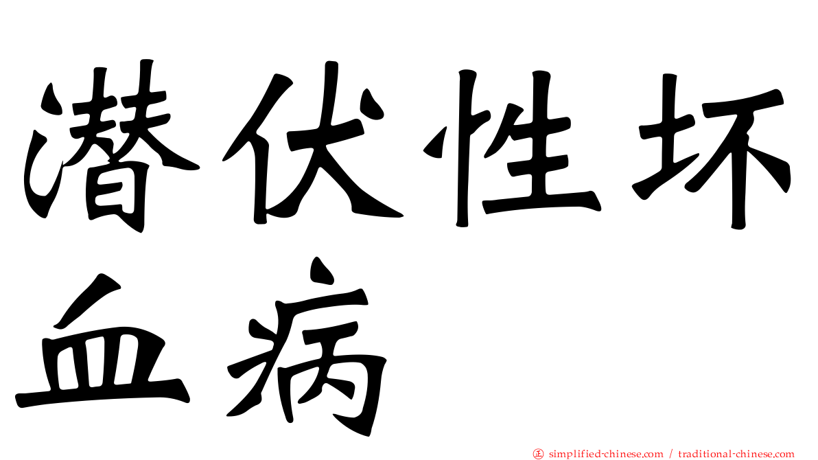 潜伏性坏血病