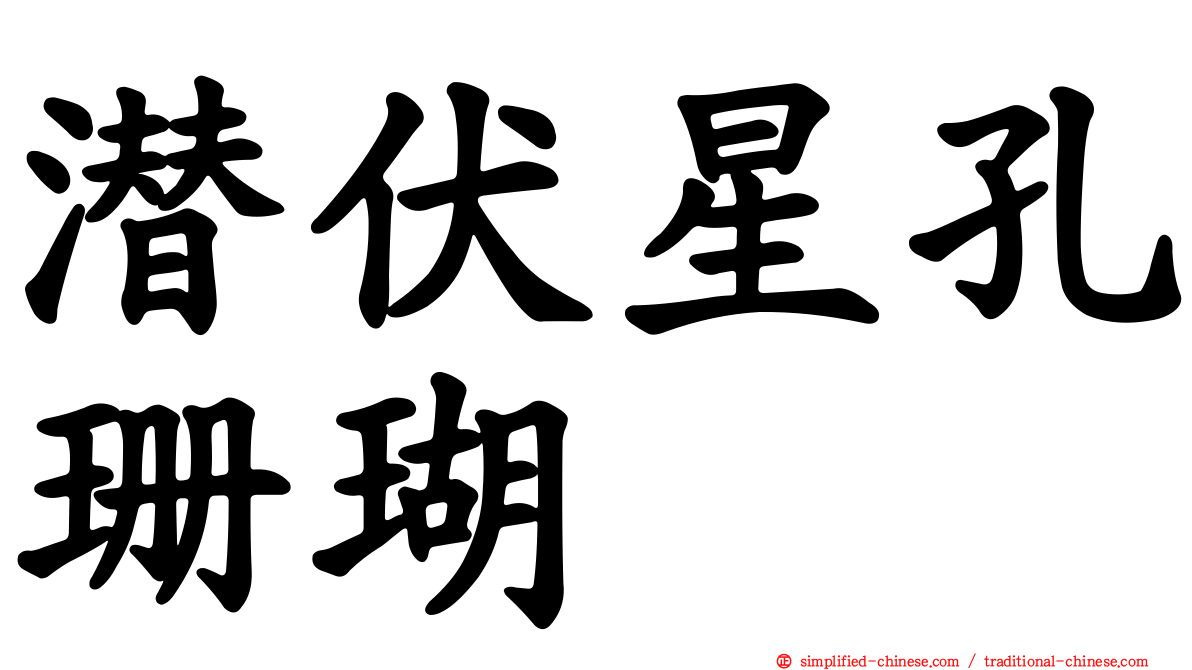潜伏星孔珊瑚