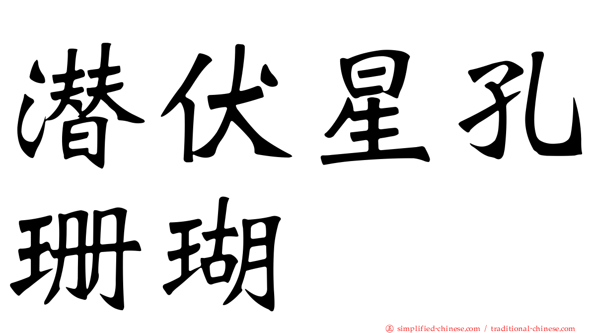 潜伏星孔珊瑚