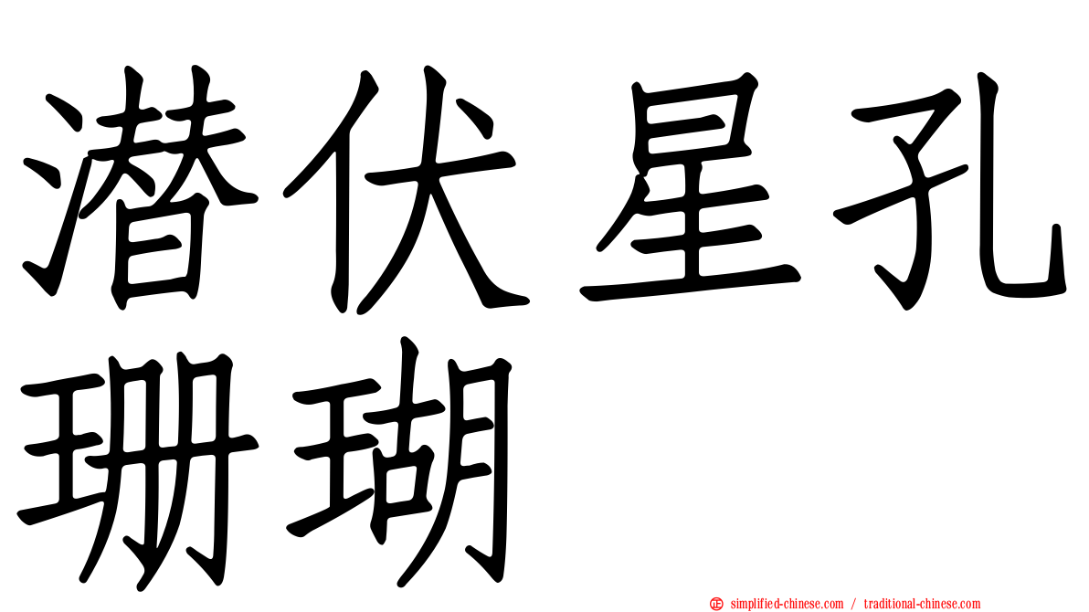 潜伏星孔珊瑚