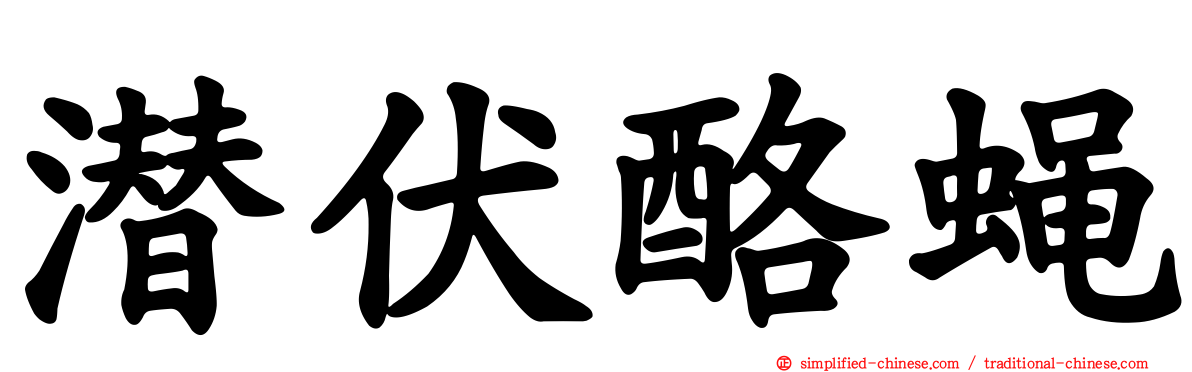 潜伏酪蝇