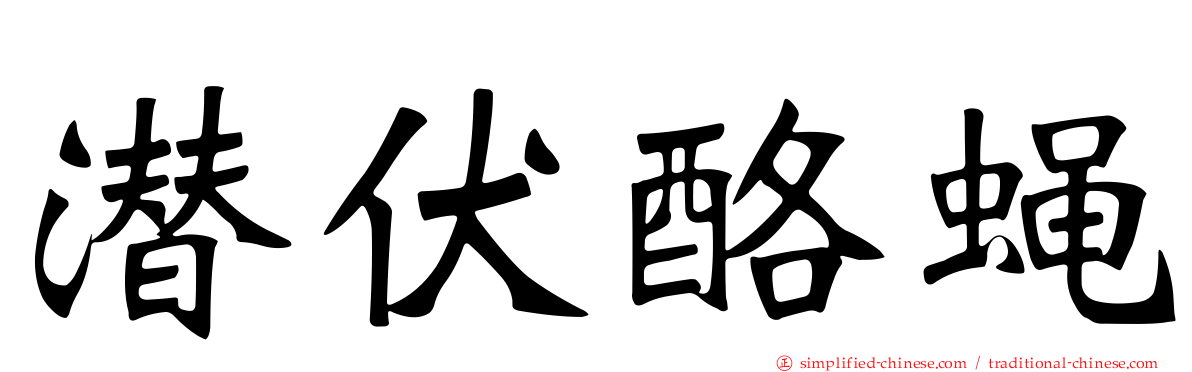 潜伏酪蝇