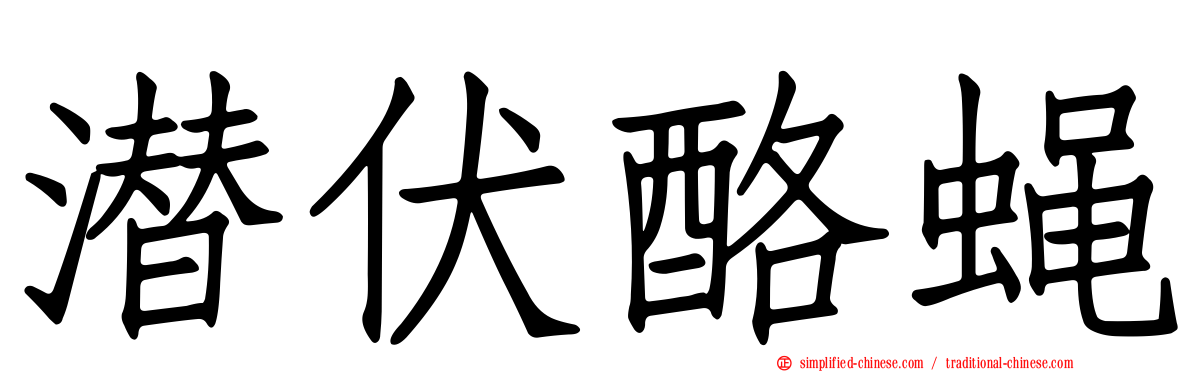 潜伏酪蝇