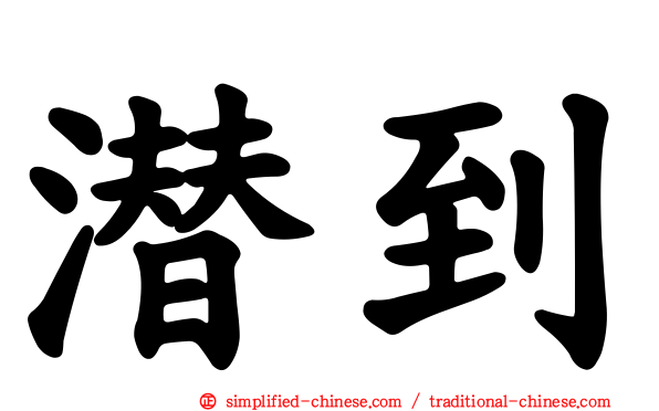 潜到