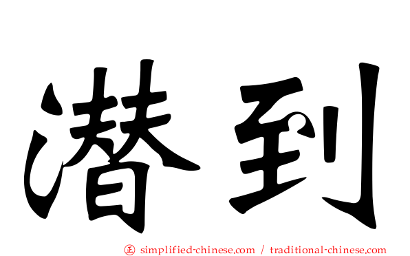潜到