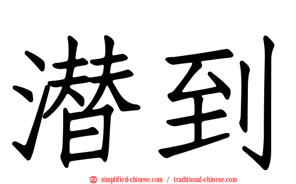 潜到
